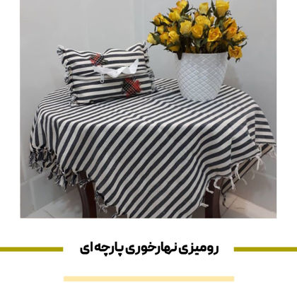 رومیزی ناهارخوری پارچه ای